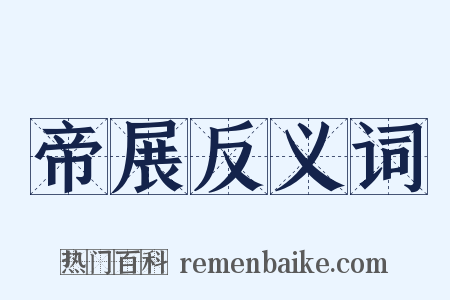 帝展反义词是什么意思的图片
